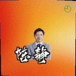 陈静