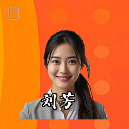 刘芳